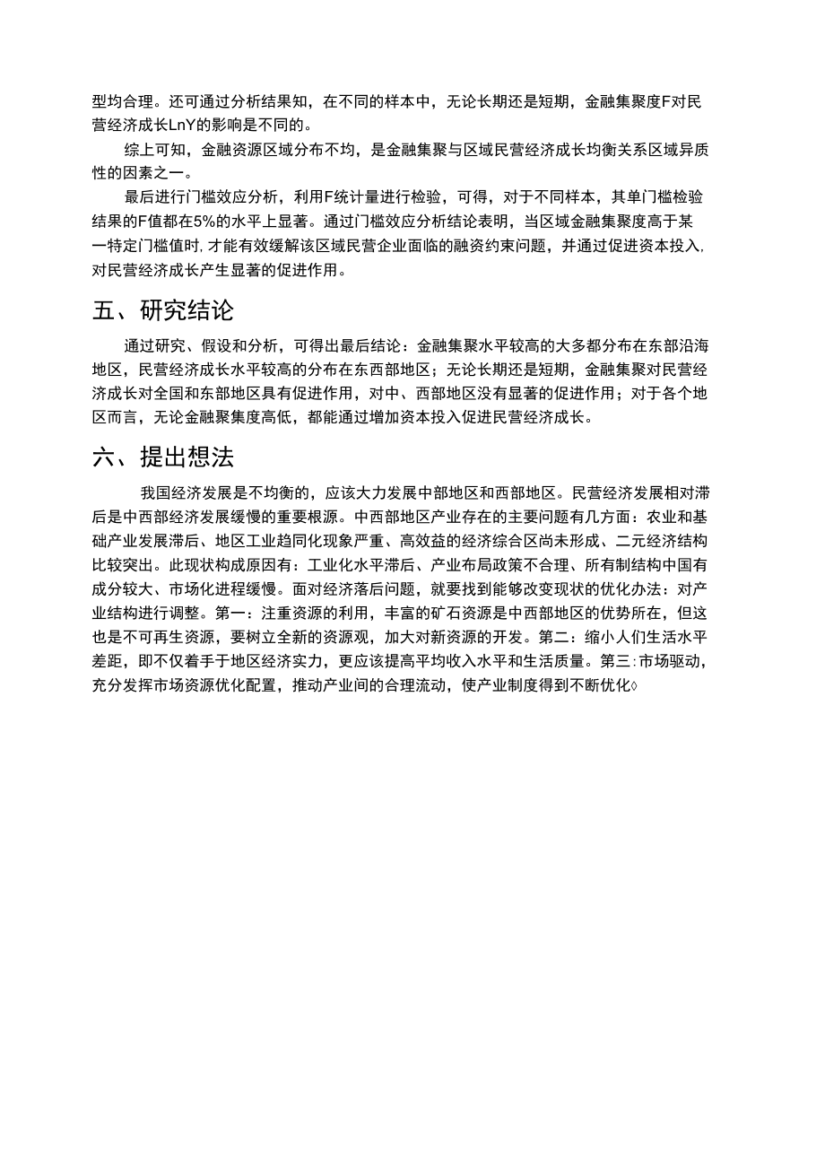 金融集聚与区域民营经济成长文献述评.docx_第2页