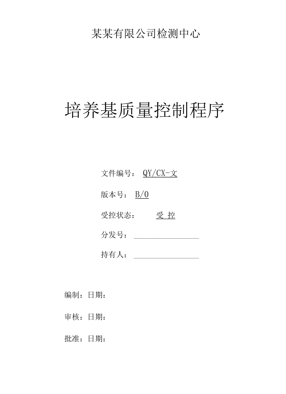 （CNAS体系程序文件12）培养基质量控制程序.docx_第1页