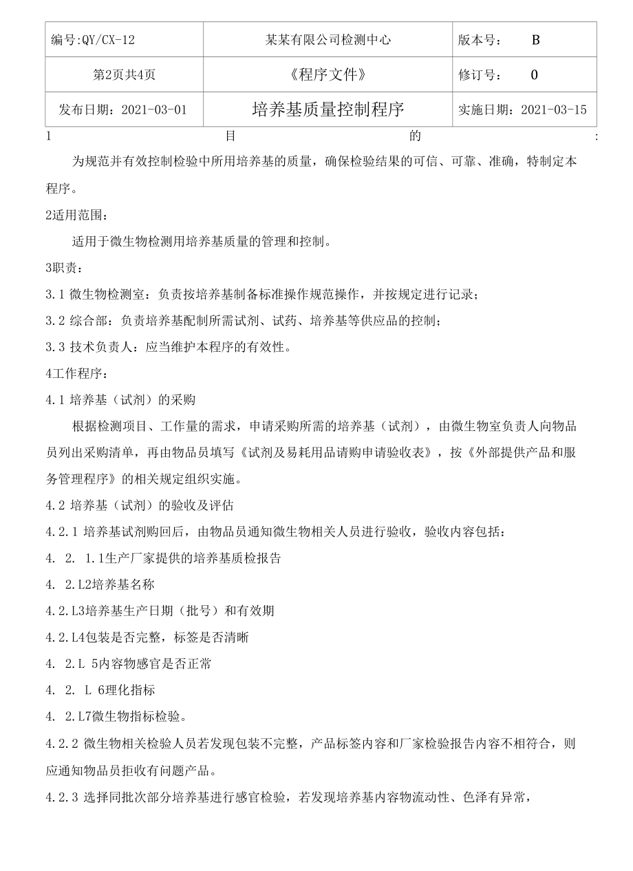 （CNAS体系程序文件12）培养基质量控制程序.docx_第3页