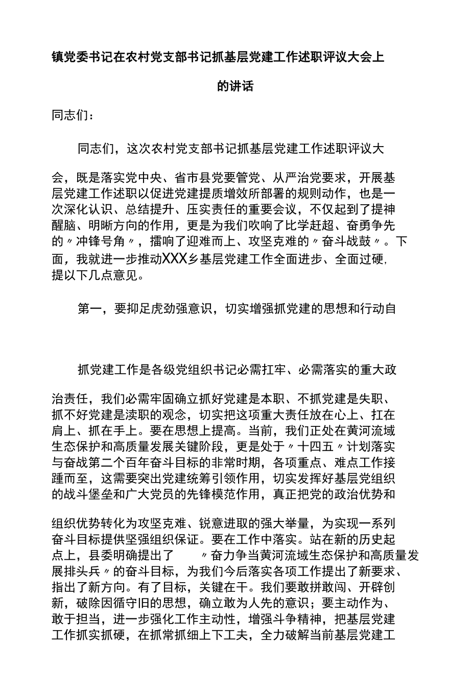 镇党委书记在农村党支部书记抓基层党建工作述职评议大会上的讲话.docx_第1页