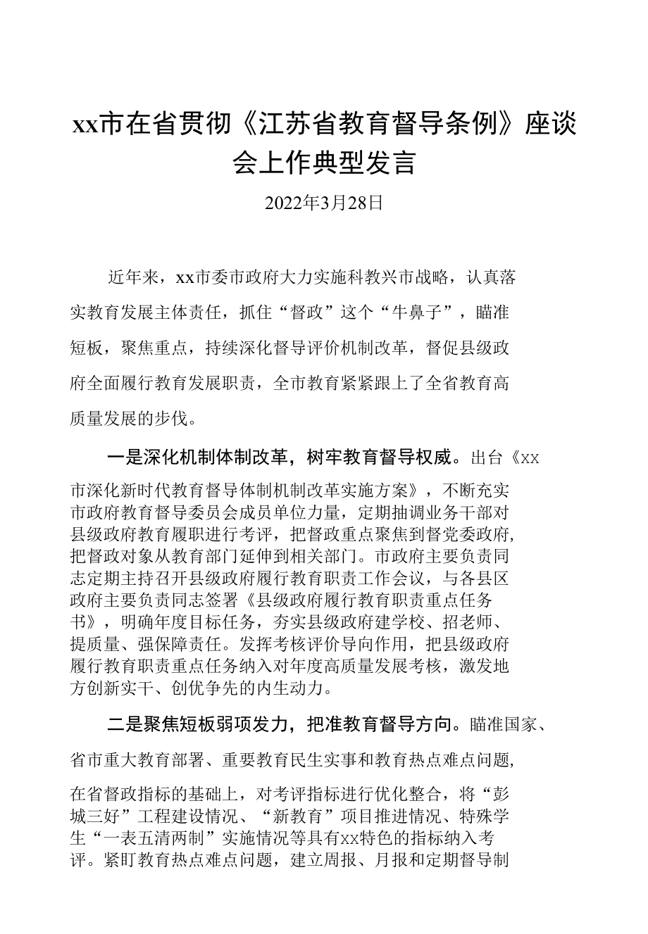 徐州市在省贯彻《江苏省教育督导条例》座谈会上作典型发言.docx_第1页