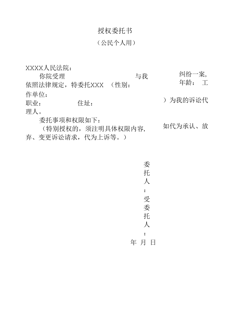 授权委托书公民个用.docx_第1页