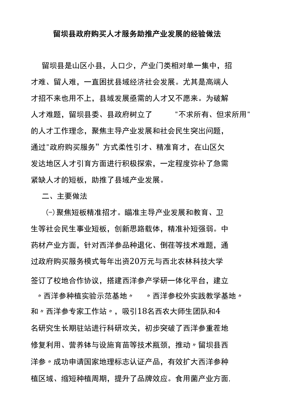 留坝县政府购买人才服务助推产业发展的经验做法.docx_第1页