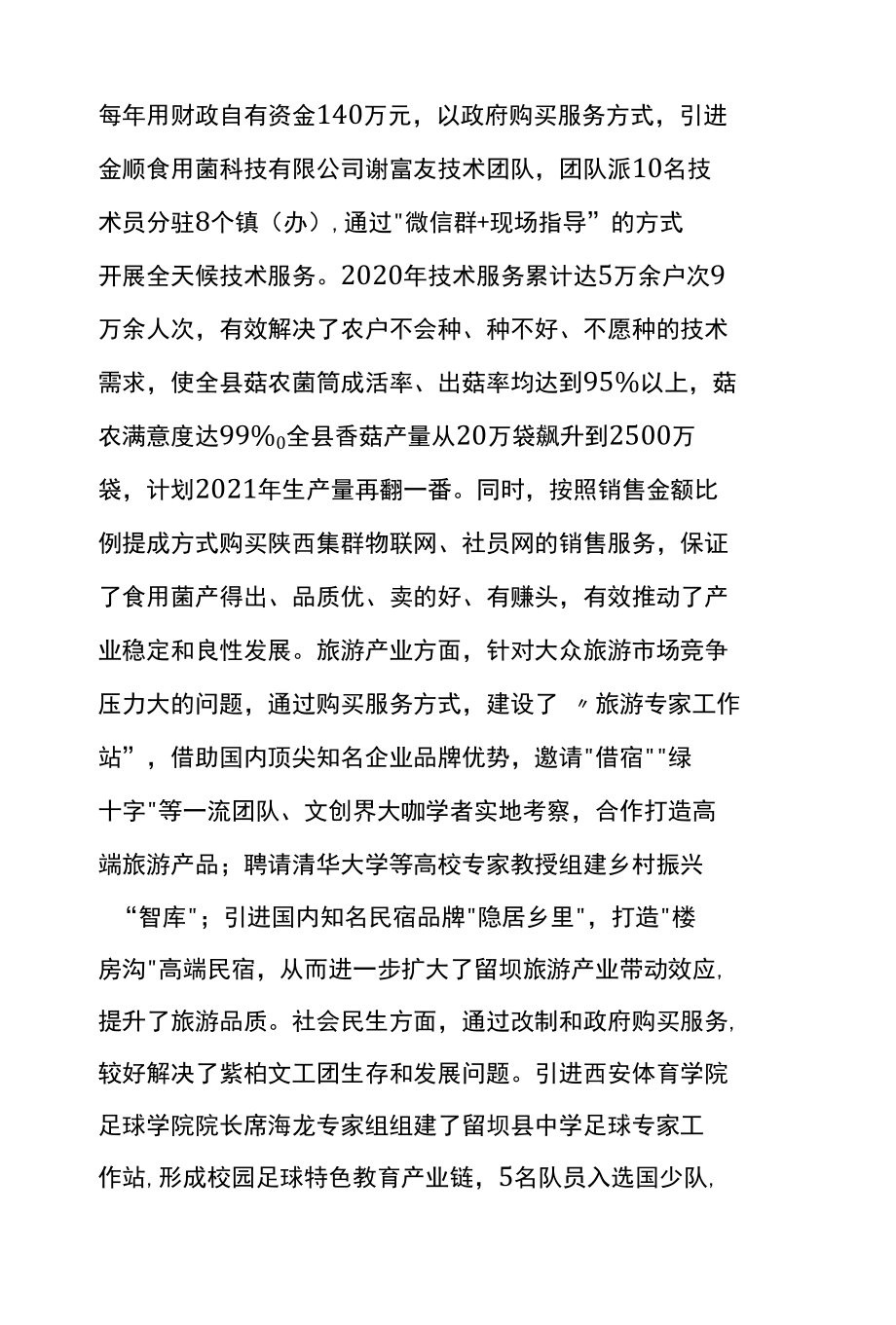 留坝县政府购买人才服务助推产业发展的经验做法.docx_第2页