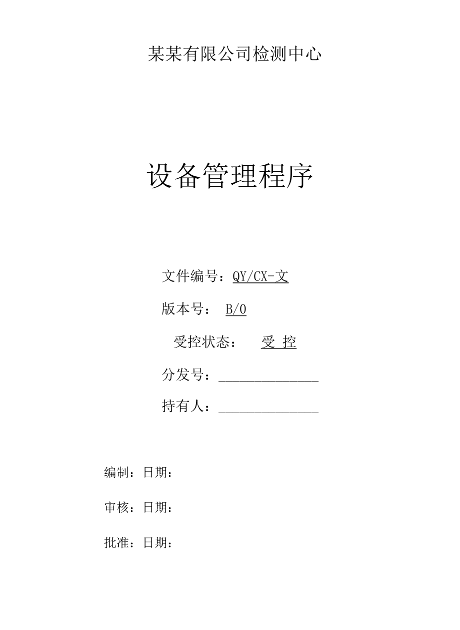 （CNAS体系程序文件15）设备管理程序.docx_第1页