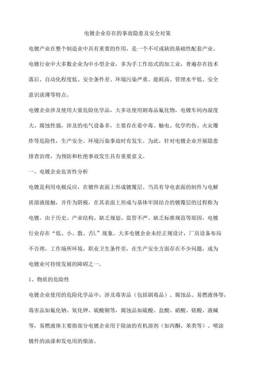 电镀企业存在的事故隐患及安全对策.docx_第1页