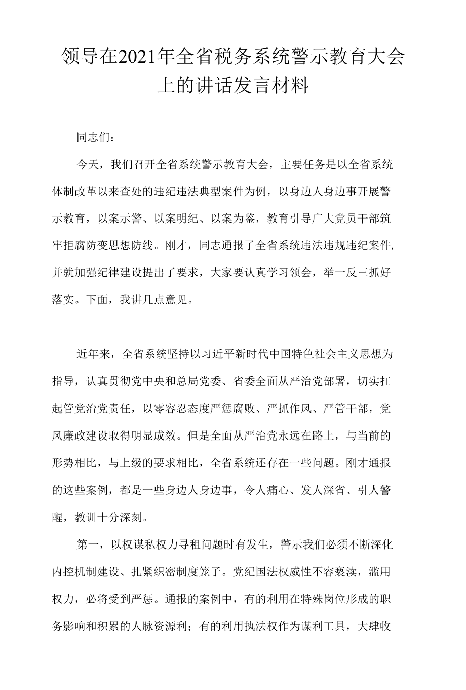 领导在2021年全省税务系统警示教育大会上的讲话发言材料.docx_第1页