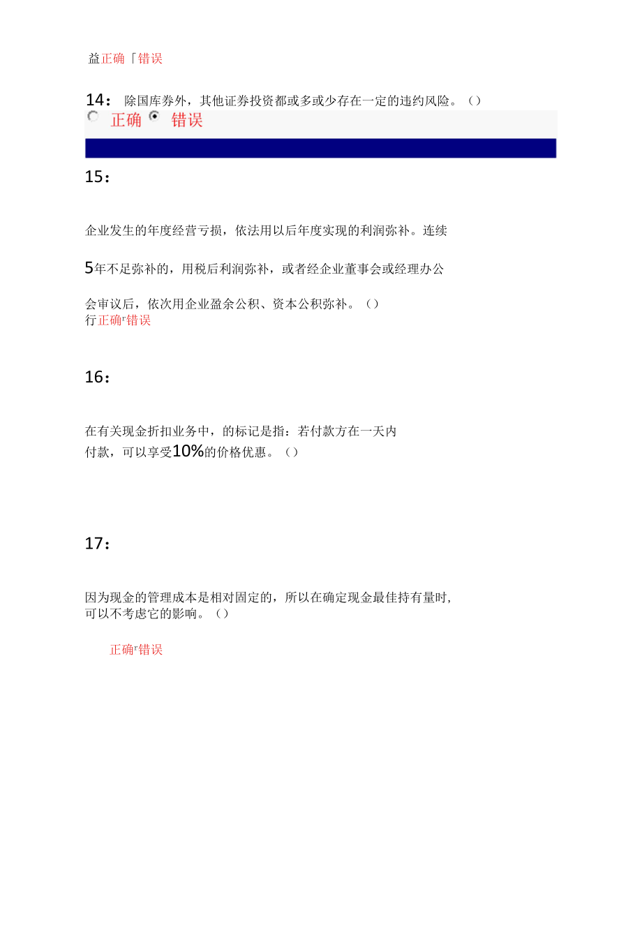 财务管理之判断题.docx_第3页