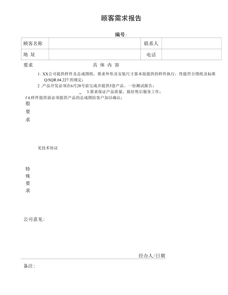 顾客需求报告.docx_第1页