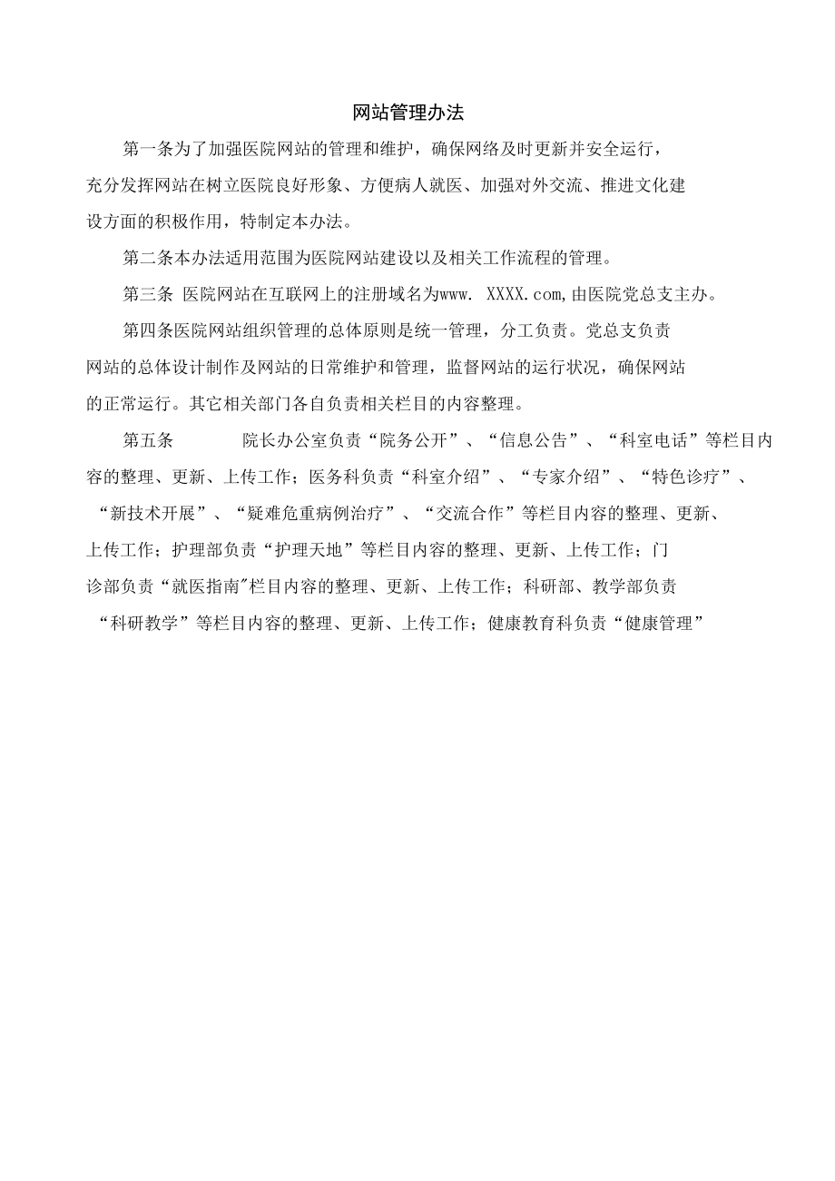 网站管理办法.docx_第1页