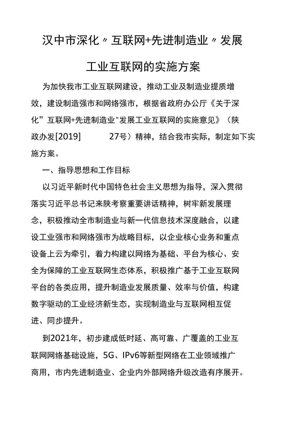 汉中市深化“互联网+先进制造业”发展工业互联网的实施方案.docx_第1页