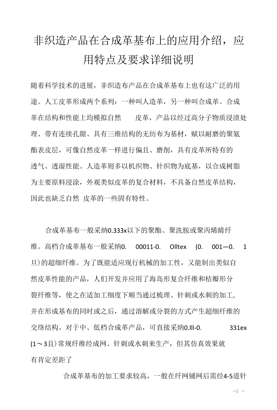 非织造产品在合成革基布上的应用介绍应用特点及要求详细说明.docx_第1页