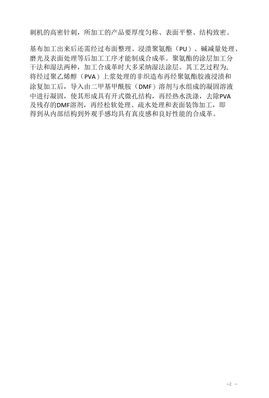 非织造产品在合成革基布上的应用介绍应用特点及要求详细说明.docx_第2页