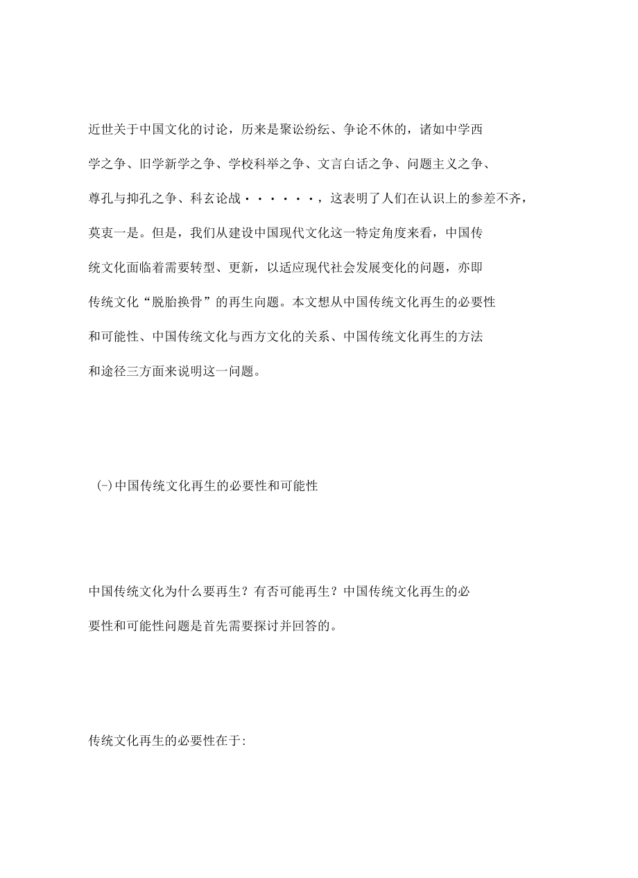 彭永捷--论中国传统文化的再生问题.docx_第2页