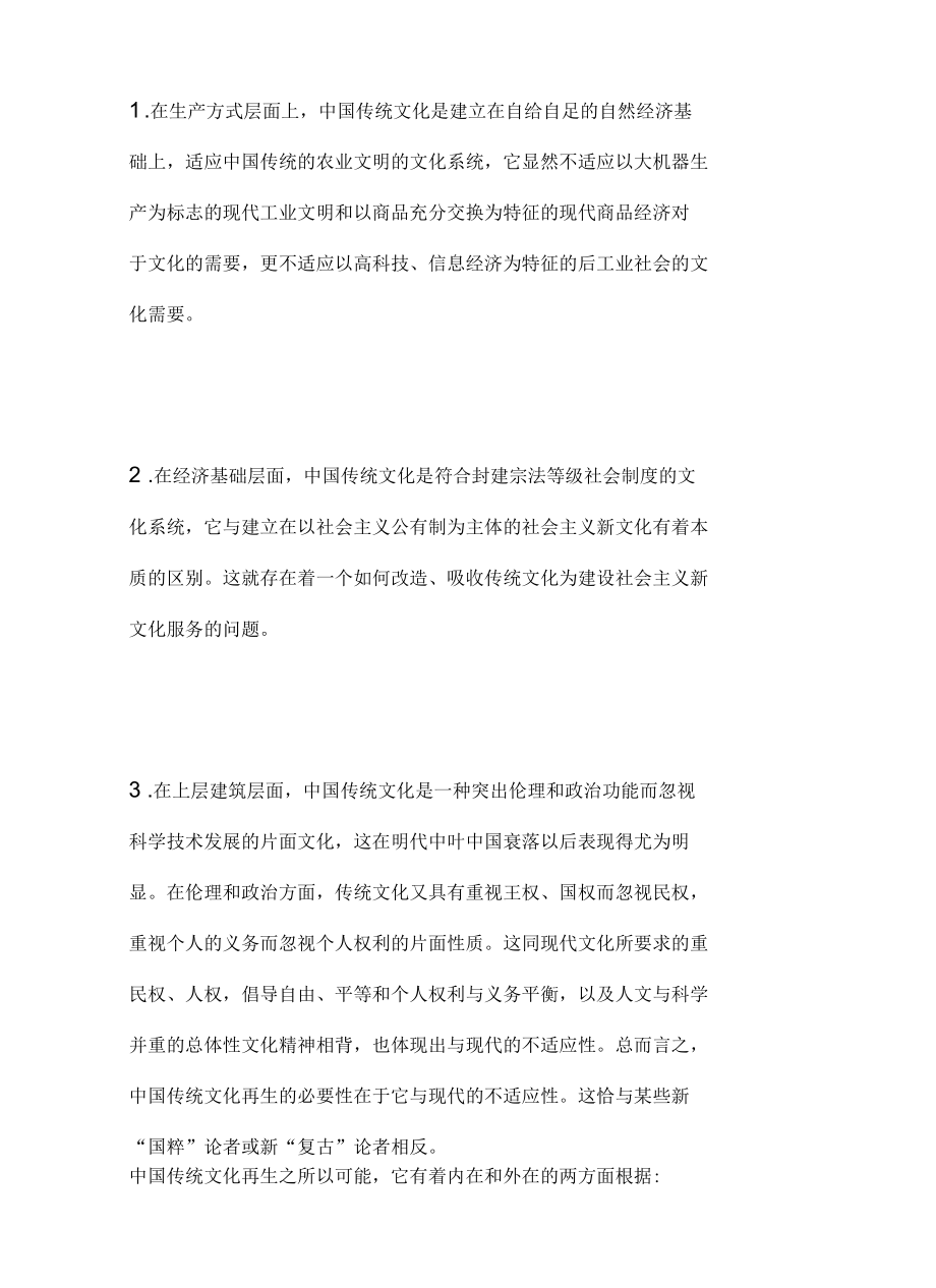 彭永捷--论中国传统文化的再生问题.docx_第3页