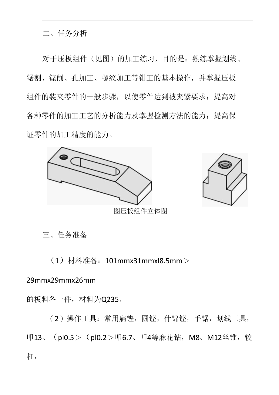 钳工实训-压板组件的加工.docx_第3页