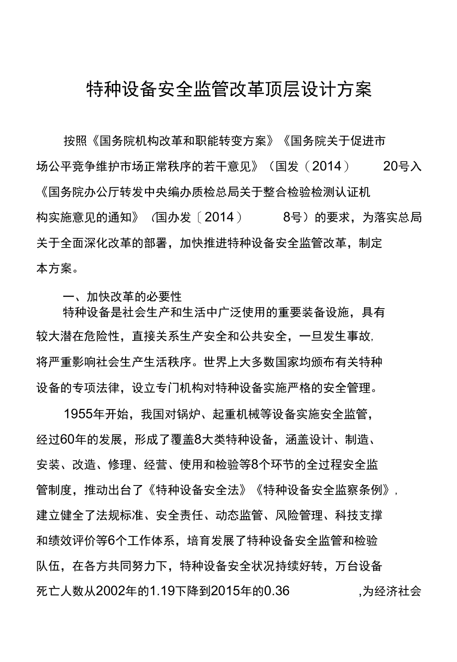 特种设备安全监管改革顶层设计方案.docx_第1页