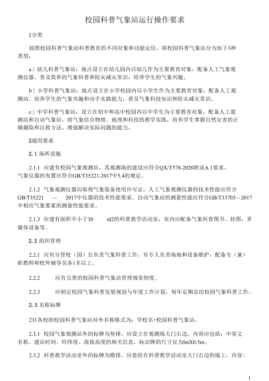 校园科普气象站运行操作要求.docx_第1页