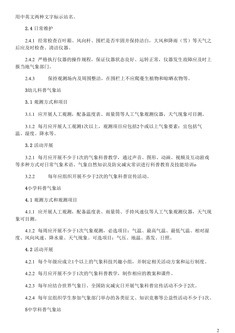 校园科普气象站运行操作要求.docx_第2页