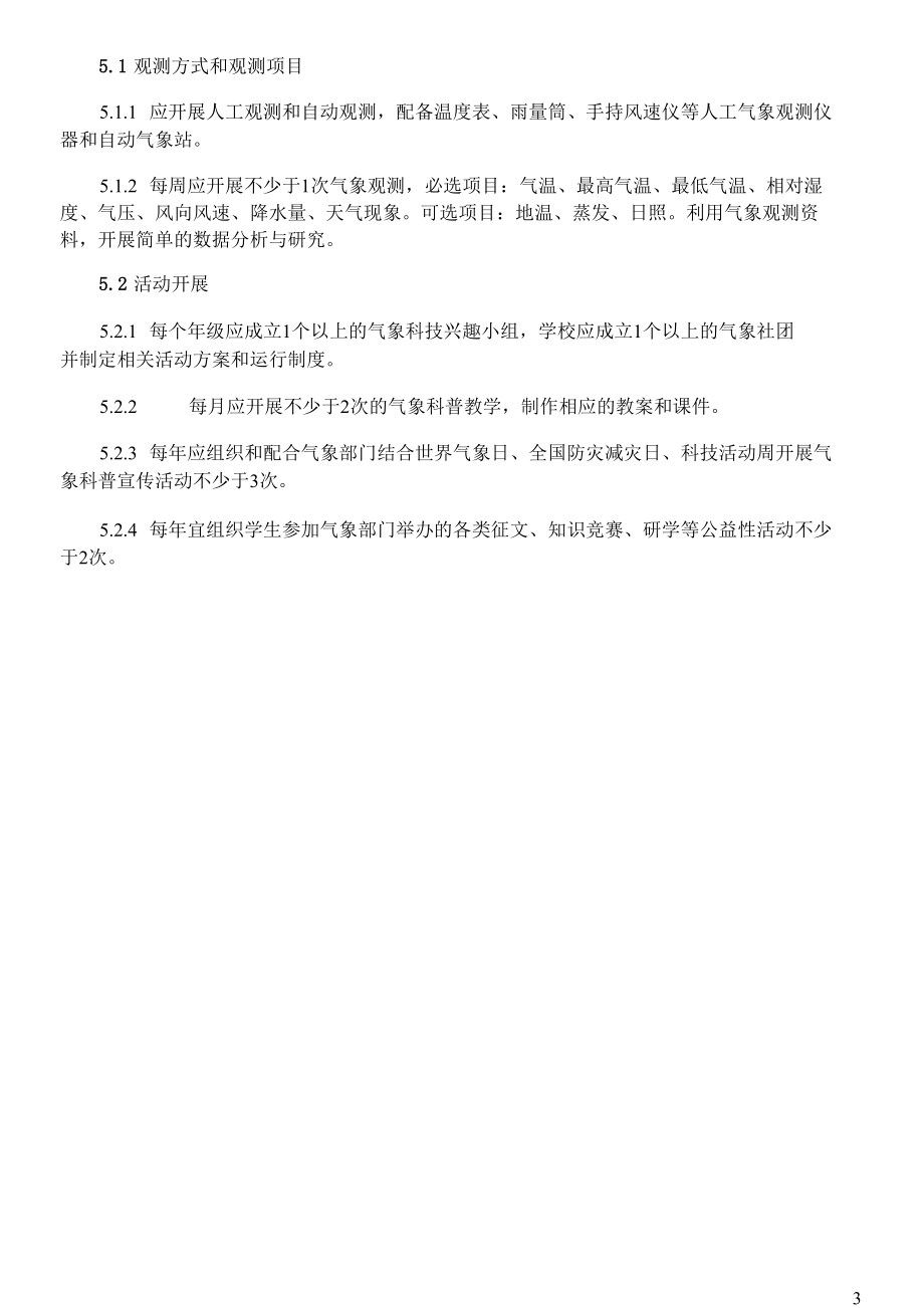 校园科普气象站运行操作要求.docx_第3页