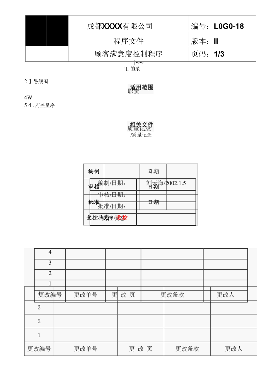 顾客满意度控制程序.docx_第1页