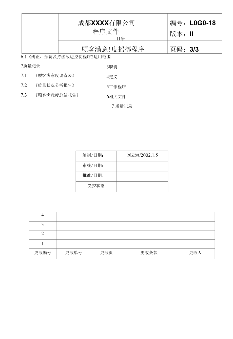 顾客满意度控制程序.docx_第3页