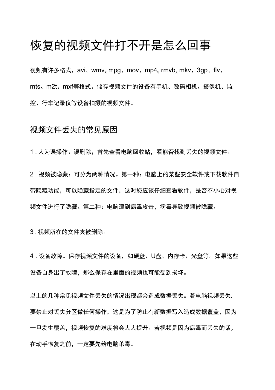 恢复的视频文件打不开是怎么回事.docx_第1页