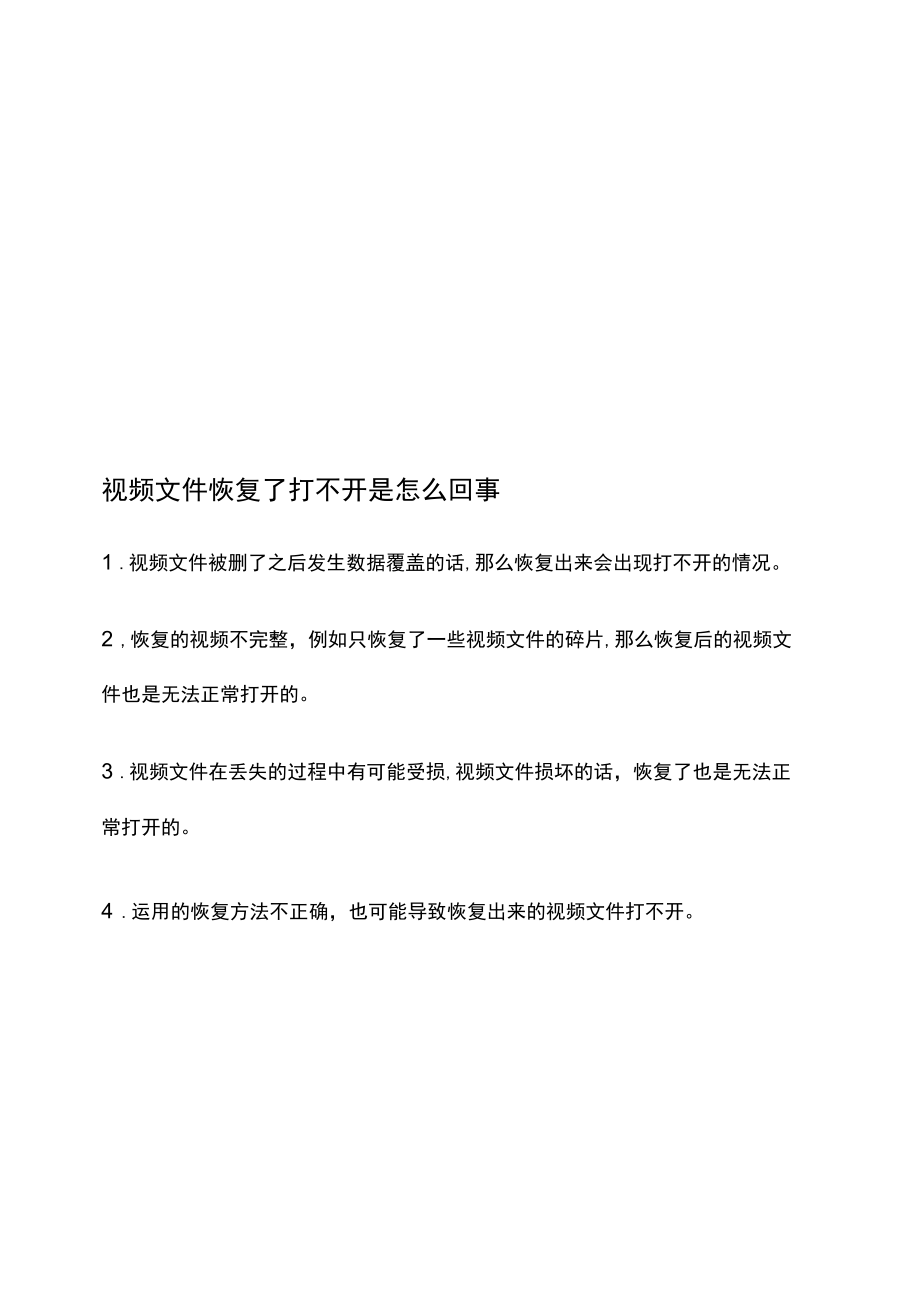 恢复的视频文件打不开是怎么回事.docx_第2页