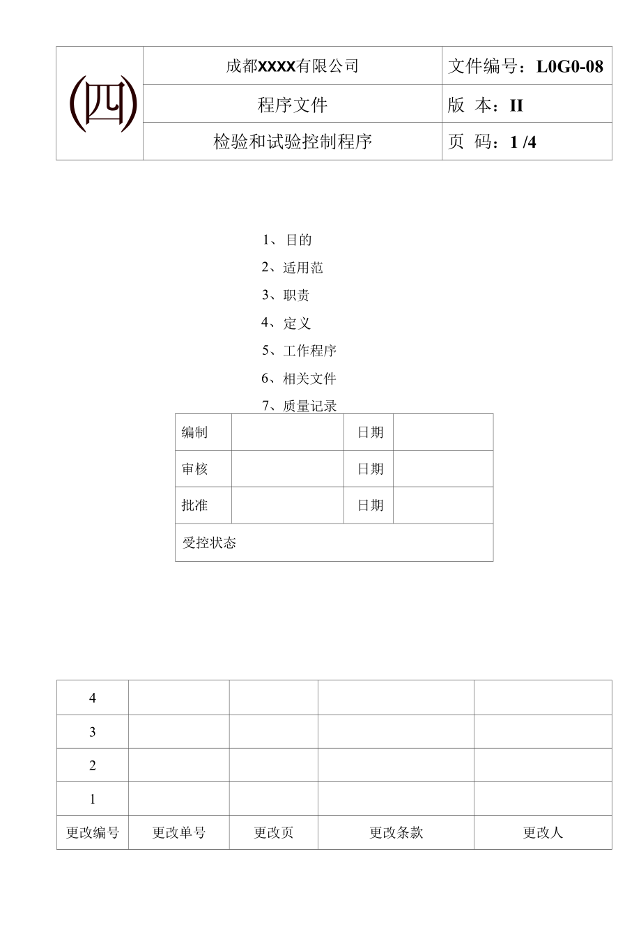 检验和试验控制程序.docx_第1页