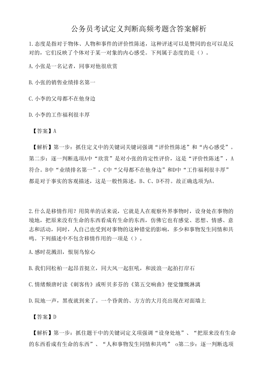 贵州公务员考试定义判断高频考题含答案解析百题真题集399.docx_第1页