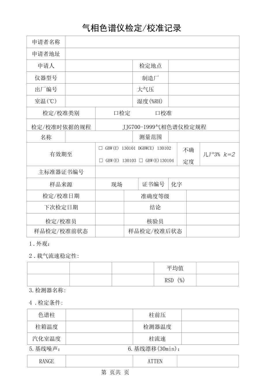 气相色谱仪检定校准记录（2012修订）.docx_第1页