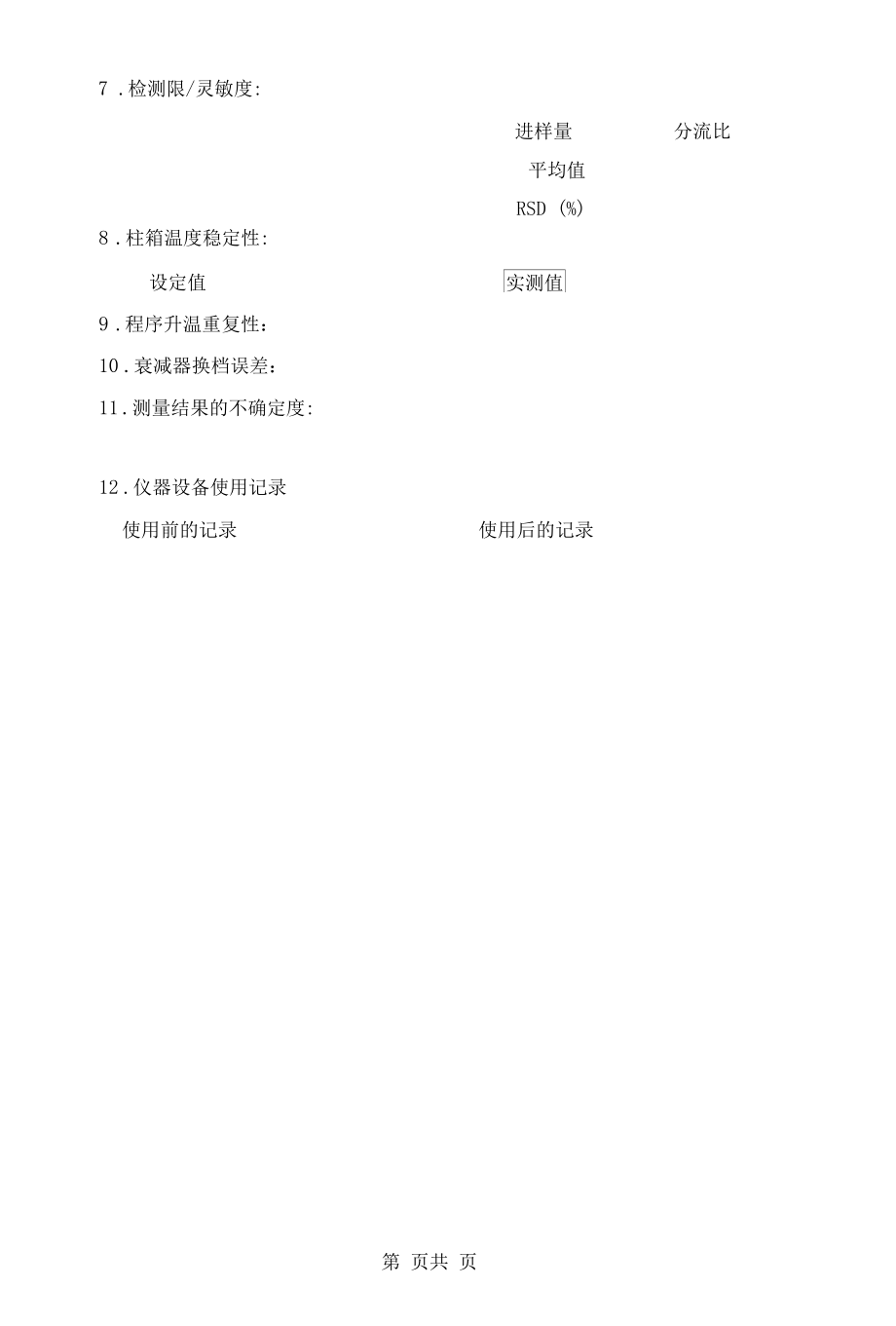 气相色谱仪检定校准记录（2012修订）.docx_第2页