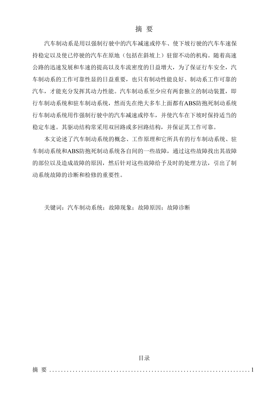 汽车制动系统故障诊断.docx_第1页