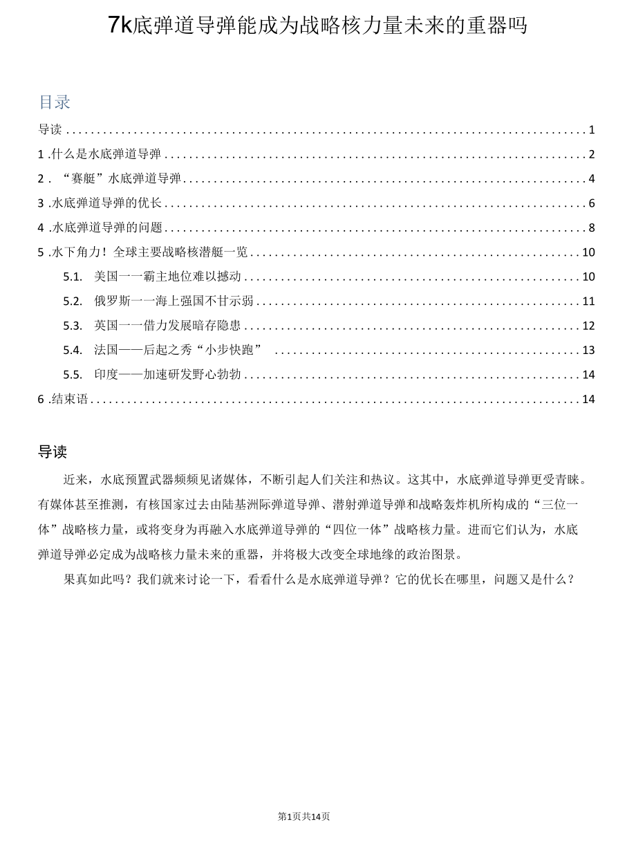 水底弹道导弹能成为战略核力量未来的重器吗.docx_第1页