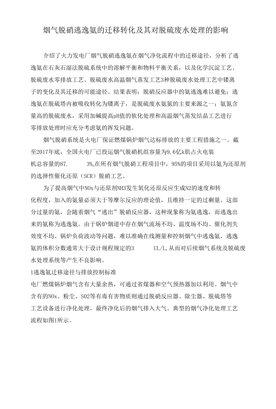 烟气脱硝逃逸氨的迁移转化及其对脱硫废水处理的影响.docx_第1页