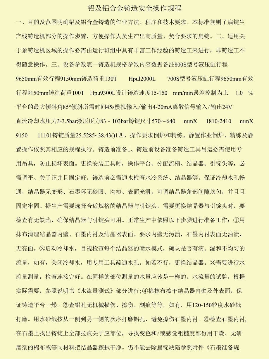 铝及铝合金铸造安全操作规程.docx_第1页