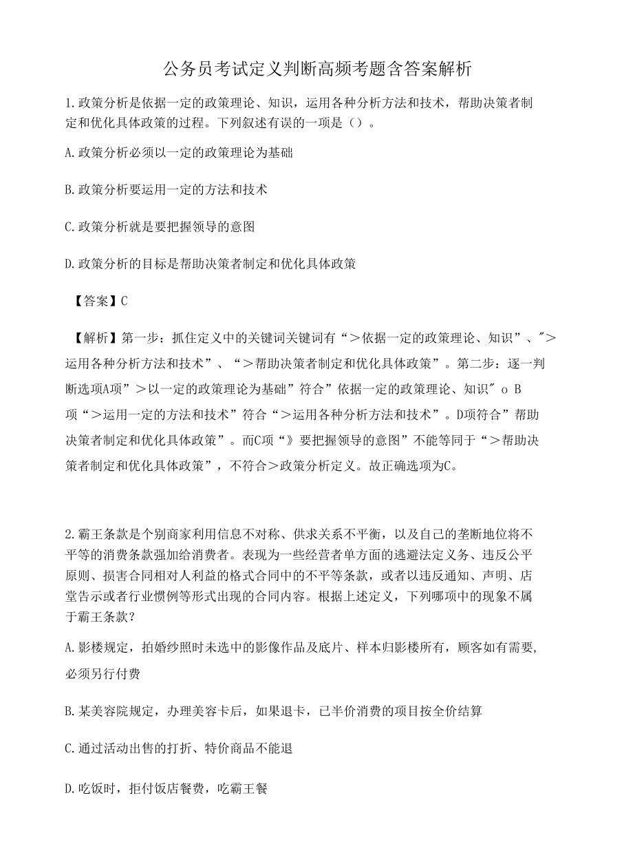 河北公务员考试定义判断高频考题含答案解析百题真题集291.docx_第1页