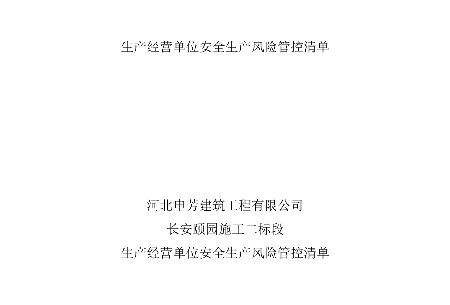 深化安全生产大排查大整治攻坚行动工作台账.docx_第3页