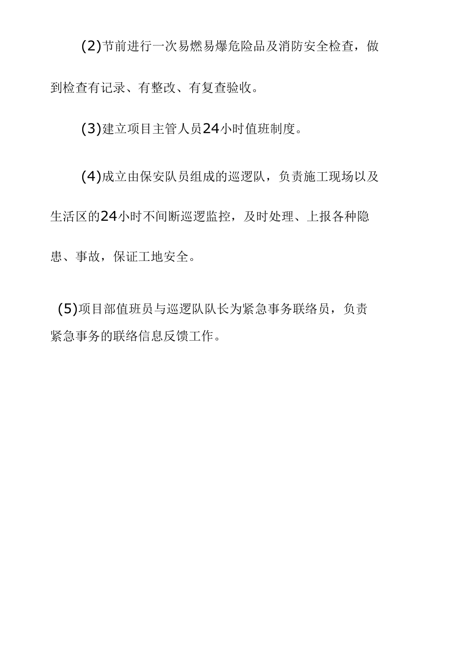 施工现场重大节假日安全保卫方案.docx_第2页