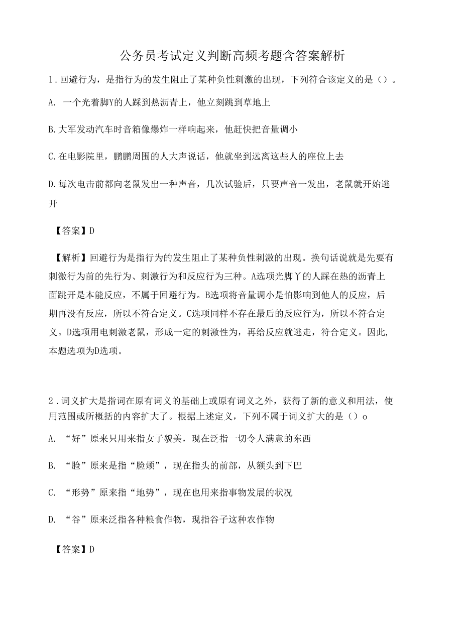 贵州公务员考试定义判断高频考题含答案解析百题真题集396.docx_第1页