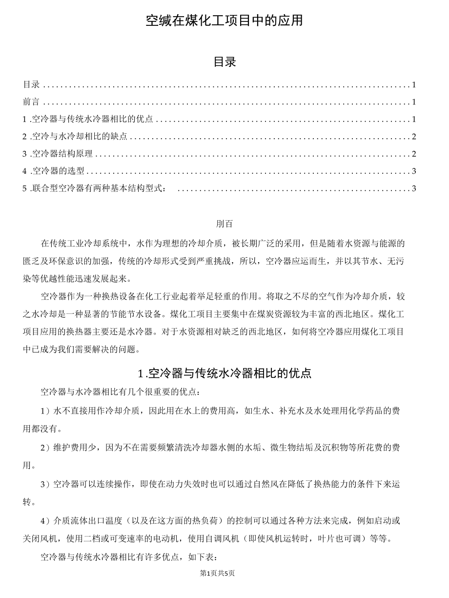 空冷器在煤化工项目中的应用.docx_第1页