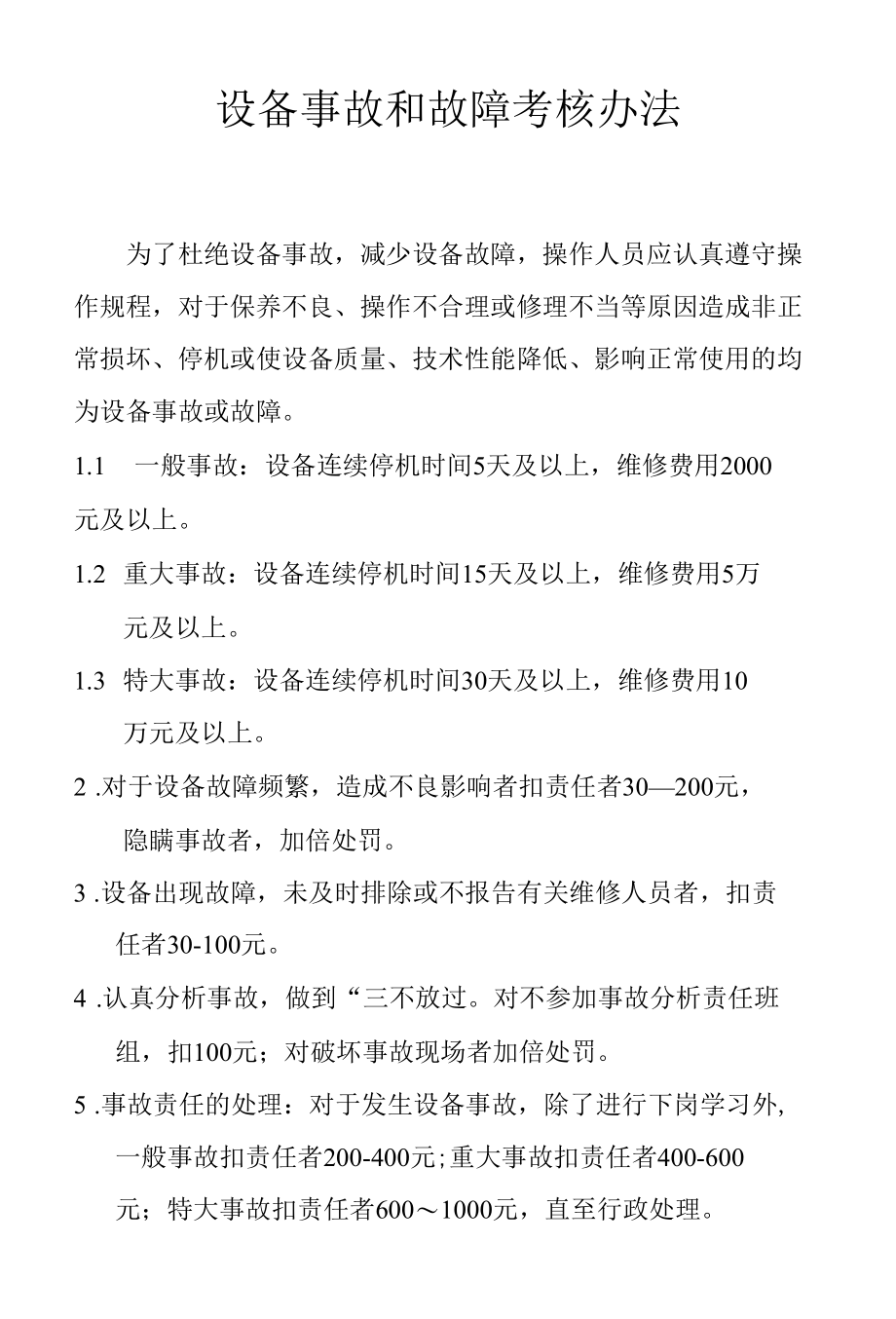 设备事故和故障考核办法.docx_第1页