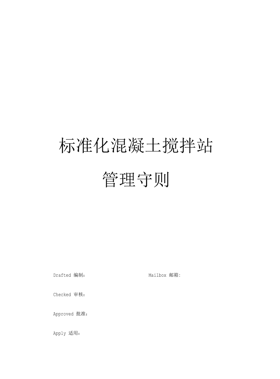 标准化混凝土搅拌站管理守则.docx_第1页