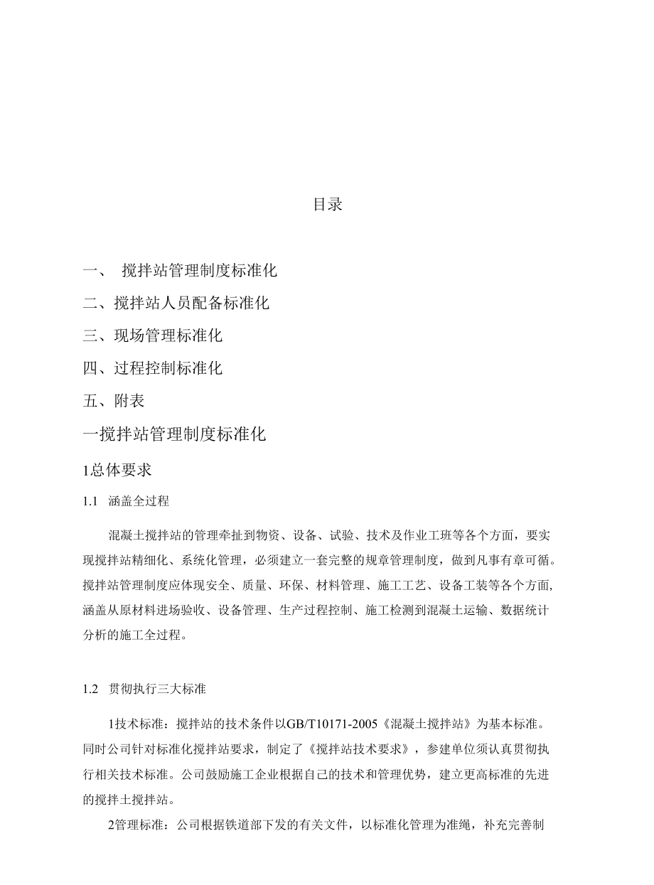 标准化混凝土搅拌站管理守则.docx_第3页