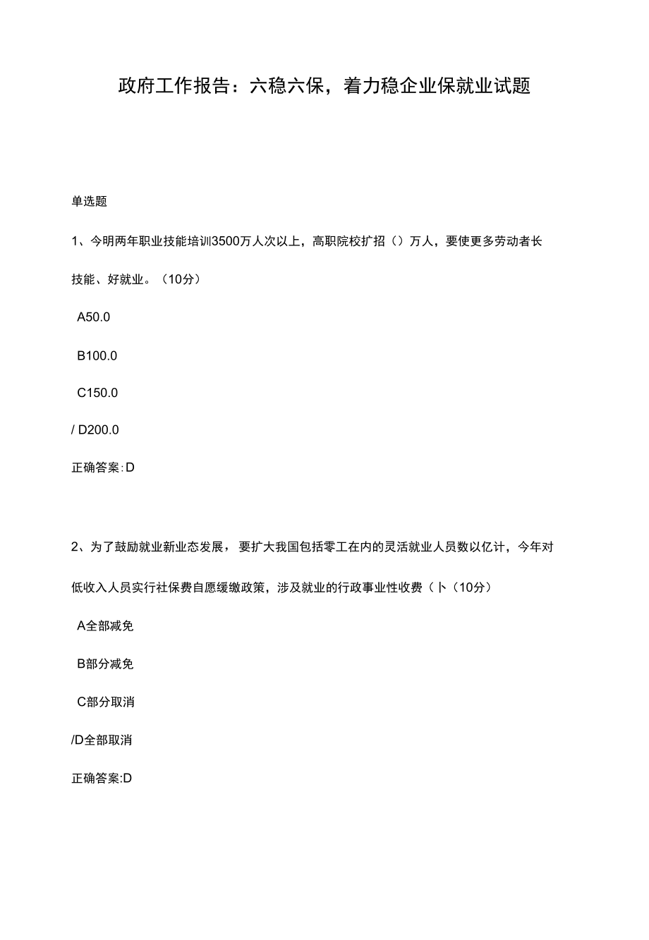 政府工作报告：六稳六保着力稳企业保就业试题.docx_第1页