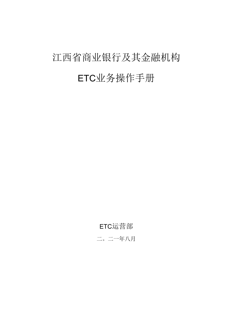 江西省商业银行及其金融机构ETC（赣通卡）业务操作手册.docx_第1页