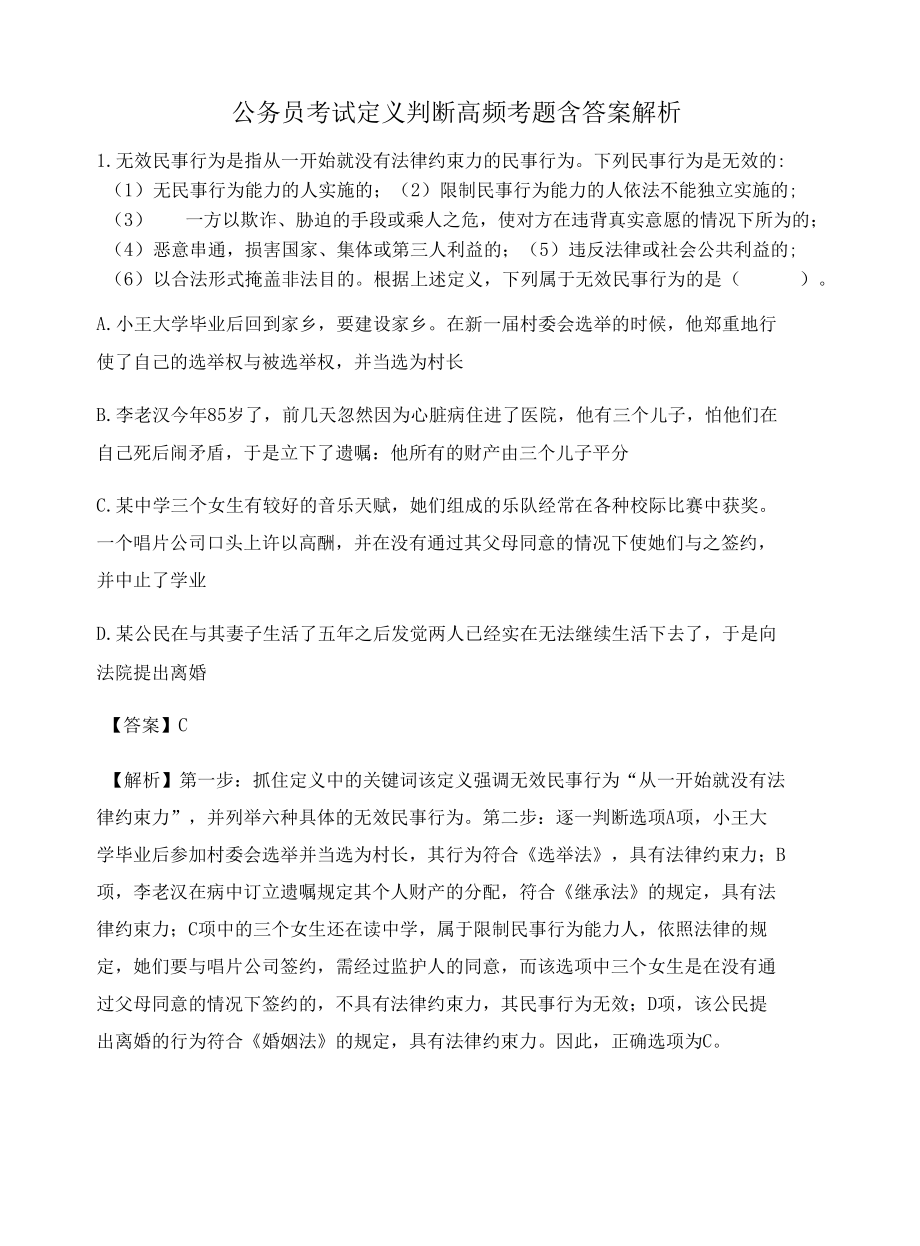 杭州公务员考试定义判断高频考题含答案解析百题真题集468.docx_第1页