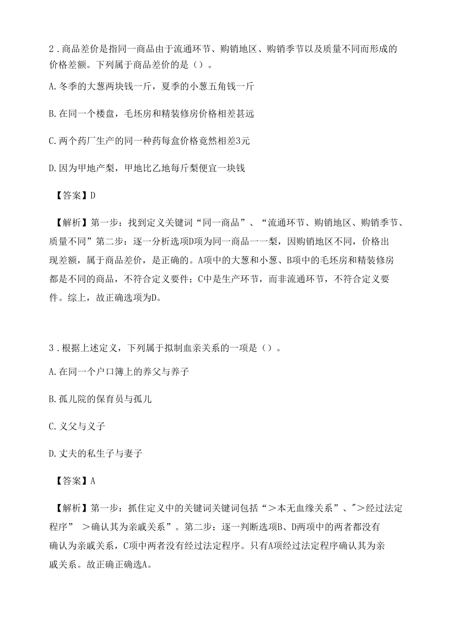 杭州公务员考试定义判断高频考题含答案解析百题真题集468.docx_第2页