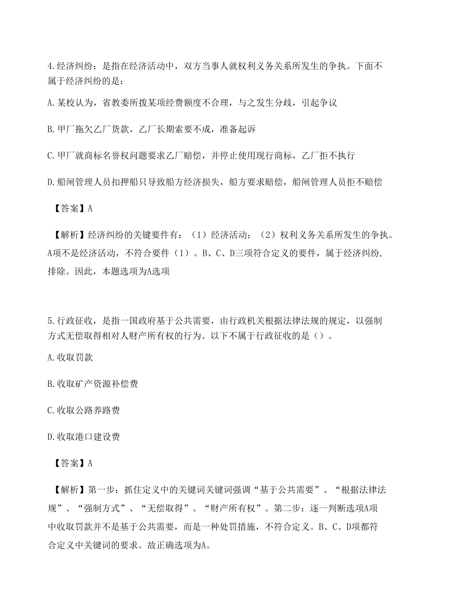 杭州公务员考试定义判断高频考题含答案解析百题真题集468.docx_第3页