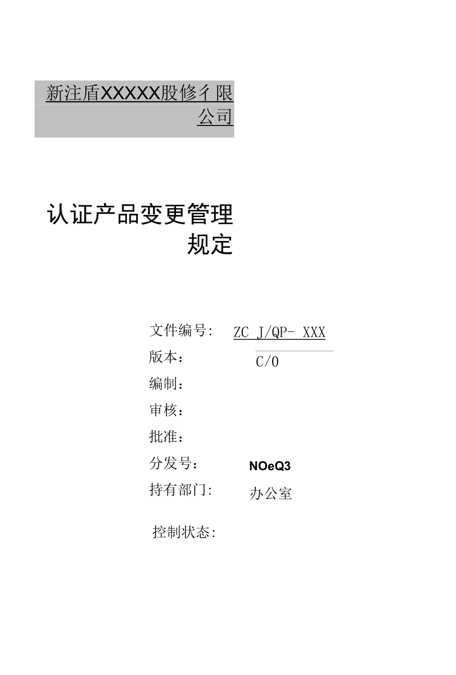 认证产品变更管理规定.docx_第1页